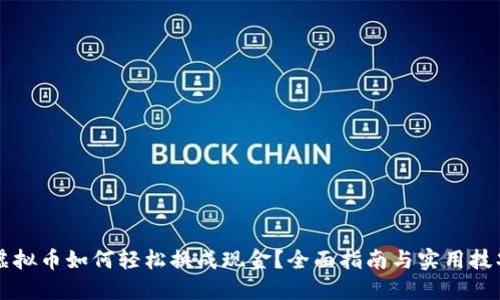 虚拟币如何轻松换成现金?全面指南与实用技巧