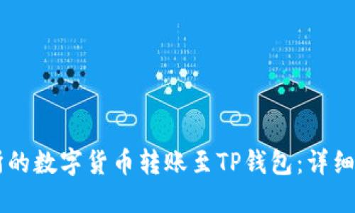 如何将OK交易所的数字货币转账至TP钱包:详细步骤与实用技巧