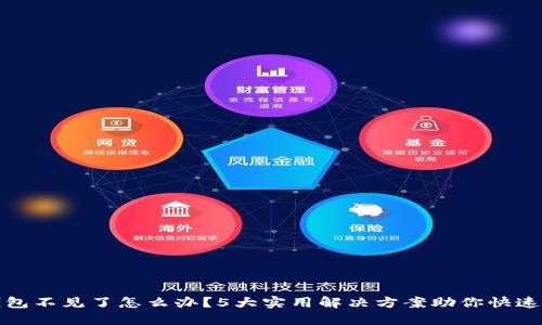 tP钱包不见了怎么办?5大实用解决方案助你快速找回
