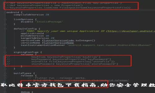 轻松获取比特币官方钱包下载指南,助你安全管理数字资产