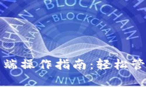 TP钱包电脑客户端操作指南:轻松管理你的数字资产