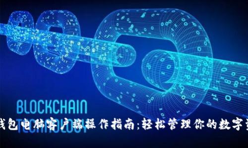 TP钱包电脑客户端操作指南:轻松管理你的数字资产