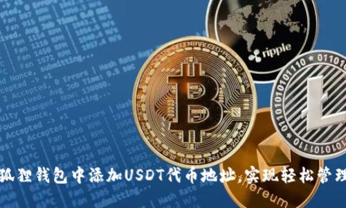 如何在小狐狸钱包中添加USDT代币地址,实现轻松管理加密资产