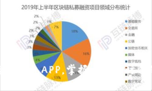 轻松下载麦子钱包APP,掌握区块链时代的财富密码