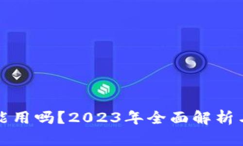 tp钱包还能用吗?2023年全面解析与用户指南