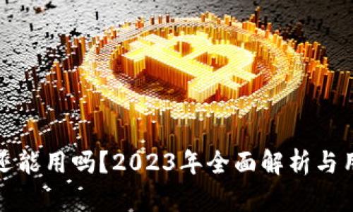 tp钱包还能用吗?2023年全面解析与用户指南