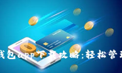 国内数字钱包app下载攻略:轻松管理你的财富