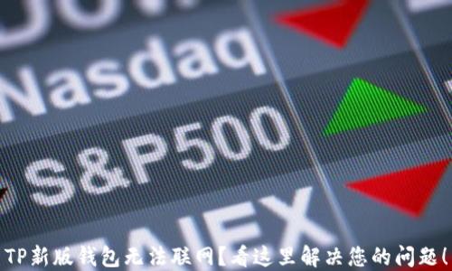 TP新版钱包无法联网?看这里解决您的问题!