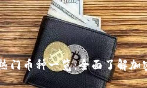 Coinbase支持的热门币种一览:全面了解加密货币交易的选择