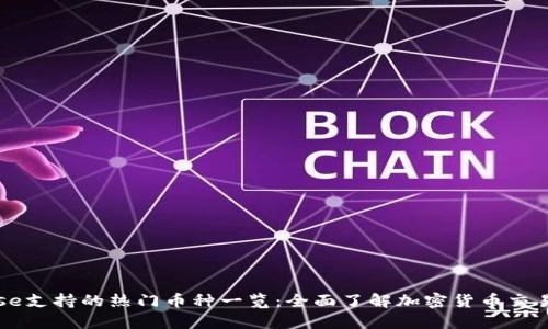 Coinbase支持的热门币种一览:全面了解加密货币交易的选择