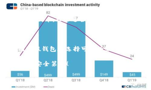   如何辨别加密货币钱包的真伪：安全使用教程 / 

 guanjianci 加密货币钱包, 假钱包, 安全教程, 识别真伪 /guanjianci 

引言：加密货币钱包的重要性

随着加密货币的流行，越来越多的人开始关注如何安全地存储他们的数字资产。加密货币钱包作为存储和管理这些资产的重要工具，扮演着至关重要的角色。然而，市面上充斥着各种各样的钱包，有些是真实可靠的，而有些则可能是假的或不安全的。

因此，了解如何辨别加密货币钱包的真伪，不仅可以帮助我们保护我们的投资，也能防止我们遭受不必要的损失。

一、什么是加密货币钱包？

加密货币钱包是一个软件程序或硬件设备，允许用户存储和管理他们的数字货币。它使用私钥和公钥的加密技术来保护用户的资产。

简单来说，加密货币钱包可以分为两大类：热钱包和冷钱包。热钱包是在线的，方便快捷，但安全性相对较低；而冷钱包则通常是离线存储，更加安全但使用起来会略显繁琐。

二、假钱包的常见特征

为了保护自己的资产，我们需要知道假钱包可能具备哪些特征：

h41. 不明来源的下载链接/h4
如果钱包应用来自不明网站或不可靠的应用商店，建议您保持警惕。真正的加密货币钱包通常会在官网上提供下载链接，并且会在多个官方渠道上进行宣传。

h42. 缺乏透明性/h4
优秀的钱包服务通常会提供具体的公司信息、开发者背景和客户支持。如果官方网站缺乏这些信息，您应该小心。

h43. 过于复杂的用户界面/h4
假钱包可能会努力掩饰其真实意图，设计出复杂或混乱的用户界面。通常可靠的钱包应该易于使用，用户体验良好。

三、如何验证钱包的真伪

要确认加密货币钱包是否真实，可以通过一些步骤进行验证：

h41. 查阅用户评论和评分/h4
在应用商店或相关论坛中，查看其他用户的反馈和评分能够帮助您判断钱包的可靠性。如果大部分评论都是负面的，这很可能是一个警示信号。

h42. 研究开发团队/h4
一个值得信赖的钱包通常是由专业的团队开发的。您可以在网上搜索该钱包的开发团队信息，了解他们的背景和经历。

h43. 验证官方网站/h4
确保您访问的是钱包的官方网站，而不是假冒网站。您可以通过在搜索引擎中查找“钱包名称 官网”来找到确切的网址。

四、使用可信钱包的好处

使用经过验证的加密货币钱包能为投资者带来一系列的好处：

h41. 提高安全性/h4
可信的钱包使用先进的加密技术，可以有效保护用户的资金。用户的私钥不会被存储在服务器上，降低了被盗的风险。

h42. 提供客户支持/h4
正规的钱包会提供完善的客户支持，用户在使用过程中遇到任何问题，都可以及时得到解决。

h43. 定期更新和维护/h4
一个好的钱包开发团队会定期对软件进行更新，以修复漏洞、增强安全性和提高用户体验。

五、推荐几款靠谱的加密货币钱包

以下是一些备受推崇的加密货币钱包，适合不同需求的用户：

h41. Ledger Nano S/h4
作为一款硬件钱包，Ledger Nano S以其高安全性和用户友好性而受到很多用户的称赞。它支持多个加密货币，并且易于使用。

h42. Exodus/h4
Exodus是一款热钱包，以其美观的界面和强大的功能受到广泛欢迎。它支持超过100种加密货币，并提供内置的交易功能。

h43. MetaMask/h4
MetaMask主要用于以太坊区块链，是一种非常流行的热钱包和浏览器扩展。它不仅能存储ETH，还能支持ERC20代币，非常适合DeFi用户。

六、总结：保护您的加密资产

随着加密货币的普及，安全问题也日益严峻。假钱包的存在让每一个投资者都面临风险，但通过学习如何辨别真假钱包和选择可信的服务，我们可以有效保护自己的资产安全。

最重要的是，不要图便宜或轻信他人，务必进行充分的背景调查和研究，以确保您的投资安全。记住：保管好私钥，安全第一！

希望本文能为广大加密货币投资者提供帮助，愿您在数字货币的世界中安全无忧。
