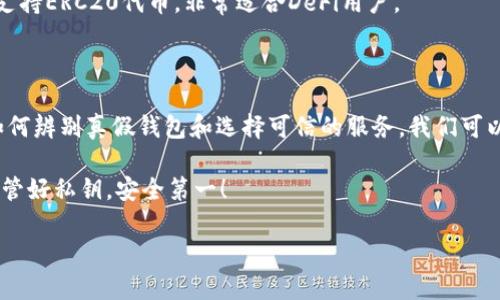   如何辨别加密货币钱包的真伪：安全使用教程 / 

 guanjianci 加密货币钱包, 假钱包, 安全教程, 识别真伪 /guanjianci 

引言：加密货币钱包的重要性

随着加密货币的流行，越来越多的人开始关注如何安全地存储他们的数字资产。加密货币钱包作为存储和管理这些资产的重要工具，扮演着至关重要的角色。然而，市面上充斥着各种各样的钱包，有些是真实可靠的，而有些则可能是假的或不安全的。

因此，了解如何辨别加密货币钱包的真伪，不仅可以帮助我们保护我们的投资，也能防止我们遭受不必要的损失。

一、什么是加密货币钱包？

加密货币钱包是一个软件程序或硬件设备，允许用户存储和管理他们的数字货币。它使用私钥和公钥的加密技术来保护用户的资产。

简单来说，加密货币钱包可以分为两大类：热钱包和冷钱包。热钱包是在线的，方便快捷，但安全性相对较低；而冷钱包则通常是离线存储，更加安全但使用起来会略显繁琐。

二、假钱包的常见特征

为了保护自己的资产，我们需要知道假钱包可能具备哪些特征：

h41. 不明来源的下载链接/h4
如果钱包应用来自不明网站或不可靠的应用商店，建议您保持警惕。真正的加密货币钱包通常会在官网上提供下载链接，并且会在多个官方渠道上进行宣传。

h42. 缺乏透明性/h4
优秀的钱包服务通常会提供具体的公司信息、开发者背景和客户支持。如果官方网站缺乏这些信息，您应该小心。

h43. 过于复杂的用户界面/h4
假钱包可能会努力掩饰其真实意图，设计出复杂或混乱的用户界面。通常可靠的钱包应该易于使用，用户体验良好。

三、如何验证钱包的真伪

要确认加密货币钱包是否真实，可以通过一些步骤进行验证：

h41. 查阅用户评论和评分/h4
在应用商店或相关论坛中，查看其他用户的反馈和评分能够帮助您判断钱包的可靠性。如果大部分评论都是负面的，这很可能是一个警示信号。

h42. 研究开发团队/h4
一个值得信赖的钱包通常是由专业的团队开发的。您可以在网上搜索该钱包的开发团队信息，了解他们的背景和经历。

h43. 验证官方网站/h4
确保您访问的是钱包的官方网站，而不是假冒网站。您可以通过在搜索引擎中查找“钱包名称 官网”来找到确切的网址。

四、使用可信钱包的好处

使用经过验证的加密货币钱包能为投资者带来一系列的好处：

h41. 提高安全性/h4
可信的钱包使用先进的加密技术，可以有效保护用户的资金。用户的私钥不会被存储在服务器上，降低了被盗的风险。

h42. 提供客户支持/h4
正规的钱包会提供完善的客户支持，用户在使用过程中遇到任何问题，都可以及时得到解决。

h43. 定期更新和维护/h4
一个好的钱包开发团队会定期对软件进行更新，以修复漏洞、增强安全性和提高用户体验。

五、推荐几款靠谱的加密货币钱包

以下是一些备受推崇的加密货币钱包，适合不同需求的用户：

h41. Ledger Nano S/h4
作为一款硬件钱包，Ledger Nano S以其高安全性和用户友好性而受到很多用户的称赞。它支持多个加密货币，并且易于使用。

h42. Exodus/h4
Exodus是一款热钱包，以其美观的界面和强大的功能受到广泛欢迎。它支持超过100种加密货币，并提供内置的交易功能。

h43. MetaMask/h4
MetaMask主要用于以太坊区块链，是一种非常流行的热钱包和浏览器扩展。它不仅能存储ETH，还能支持ERC20代币，非常适合DeFi用户。

六、总结：保护您的加密资产

随着加密货币的普及，安全问题也日益严峻。假钱包的存在让每一个投资者都面临风险，但通过学习如何辨别真假钱包和选择可信的服务，我们可以有效保护自己的资产安全。

最重要的是，不要图便宜或轻信他人，务必进行充分的背景调查和研究，以确保您的投资安全。记住：保管好私钥，安全第一！

希望本文能为广大加密货币投资者提供帮助，愿您在数字货币的世界中安全无忧。