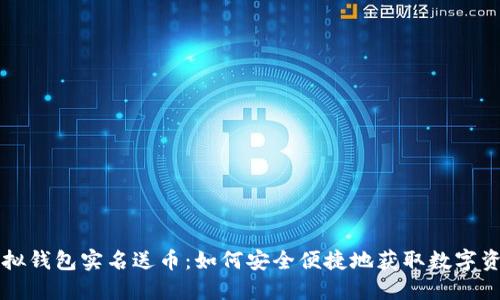 虚拟钱包实名送币:如何安全便捷地获取数字资产