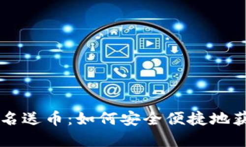 虚拟钱包实名送币:如何安全便捷地获取数字资产