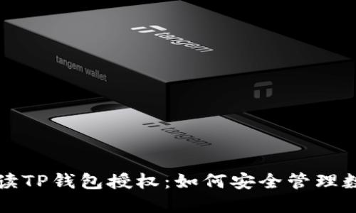 全面解读TP钱包授权:如何安全管理数字资产
