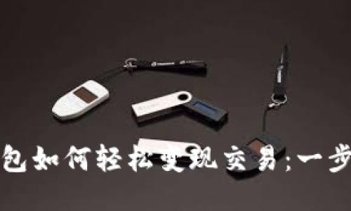 区块链钱包如何轻松变现交易:一步步之攻略