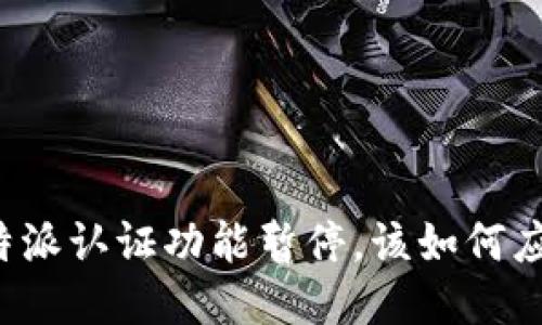 比特派认证功能暂停,该如何应对?