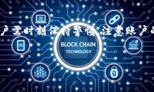 TP钱包，作为一款多链数字资产钱包，设计初衷是为了满足用户便利、安全的数字资产管理需求。很多用户对于TP钱包能创建多少个账户存在疑问，接下来我们将对这一问题进行深入分析。

1. TP钱包概述
TP钱包是一款轻量级的去中心化数字资产管理工具，它支持多链资产的存储和交易。用户可以通过TP钱包方便地管理各种数字货币，包括但不限于以太坊、比特币等。此外，TP钱包的用户界面友好，操作简便，非常适合新手用户。

2. TP钱包账户的基本构成
在TP钱包中，每个用户可以看作是一个独立的账户。钱包内的账户由公钥和私钥组成，用户通过私钥来操作和管理相应的数字资产。每个账户可以持有不同种类和数量的数字货币，有利于用户进行多样化的投资。

3. TP钱包能创建多少个账户？
根据TP钱包的官方说明，每个用户可以在一款TP钱包应用中创建多个独立的账户。虽然具体的数量限制可能会因版本和更新而有所不同，但一般情况下，用户通常可以创建数十个甚至更多的账户。这种设计旨在帮助用户更好地管理不同的资产，例如可以为不同的投资策略、项目或个人用途设置独立的账户。

4. 如何创建多个账户？
创建多个账户的过程相对简单，用户只需在钱包应用中找到“创建新账户”选项，然后按照提示完成操作。每个账户都需要单独的私钥和助记词，建议用户将这些信息妥善保管，确保账户的安全性。

5. 多账户的优势
拥有多个账户可以有效地帮助用户进行资产的分散管理，这对于资产的安全性、投资的灵活性都起到了积极的作用。比如，用户可以从投资、储蓄和日常消费等方面分开管理资产，从而降低因单一账户遭遇安全问题而导致的财务风险。

6. 管理多个账户的注意事项
尽管TP钱包允许用户创建多个账户，但管理多个账户同时也带来了一定的挑战。当账户数量增多时，如何有效管理所有账户的信息、交易记录和资产状况成为一个重要问题。用户应该定期审查和整理各个账户的资产，确保所有信息都得到准确的记录和及时的更新。

7. 安全性与隐私保护
在创建和管理多个账户时，安全性是不得不考虑的首要因素。用户应确保钱包的私钥和助记词不被泄露。同时，定期更新密码，开启双重认证等措施，都是提升账户安全性的重要手段。此外，选择备份方案也是保护数字资产的重要举措，用户可根据自身情况选择云备份或本地备份等方式。

8. 结论
总之，TP钱包的多账户创建功能为用户提供了灵活便利的资产管理方案，通过合理管理多个账户，可以更好地满足个人的投资组合需求。用户需时刻保持警惕，注意账户的安全与管理，为其资产保驾护航。

TP钱包, 数字资产钱包, 多个账户, 资产管理/guanjianci  
TP钱包能创建多个账户吗？详解其账户管理优势与安全性