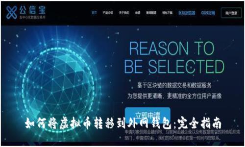 如何将虚拟币转移到外网钱包:完全指南