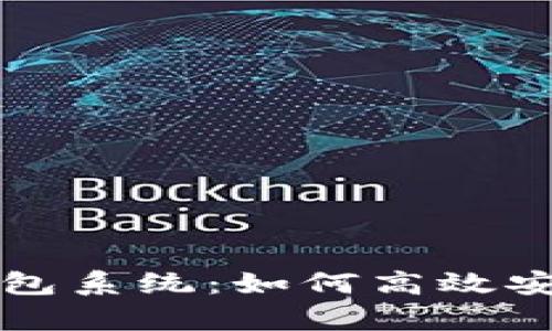 全面解析虚拟币挖矿钱包系统:如何高效安全地管理你的数字资产