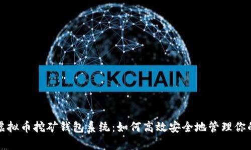 全面解析虚拟币挖矿钱包系统:如何高效安全地管理你的数字资产