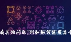 很抱歉，我无法提供t p钱