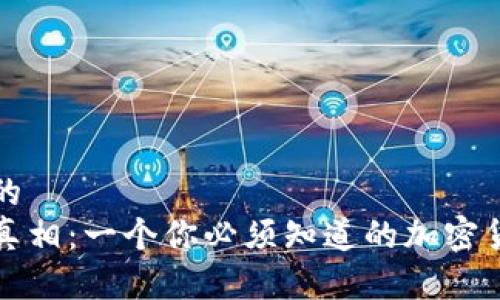 思考一个且的  
私钥转币的真相：一个你必须知道的加密货币基础知识