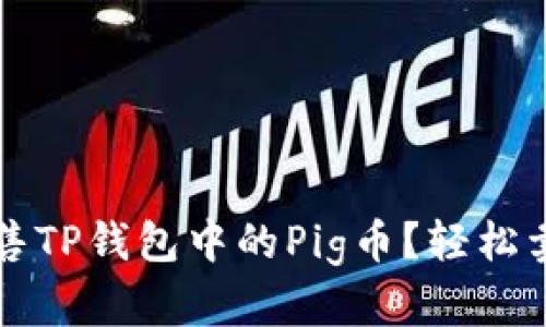 如何出售TP钱包中的Pig币？轻松卖出指南