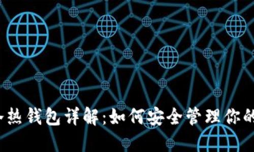 数字货币冷热钱包详解:如何安全管理你的数字资产?