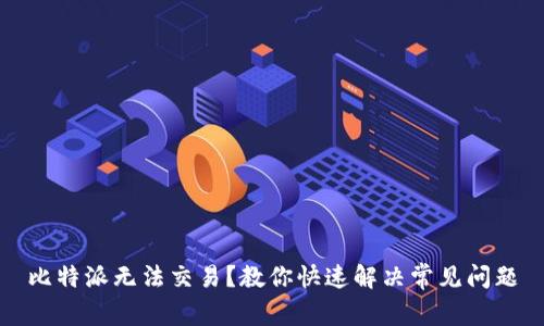 比特派无法交易?教你快速解决常见问题