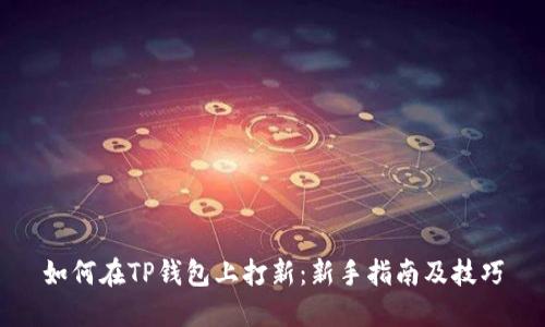 如何在TP钱包上打新:新手指南及技巧