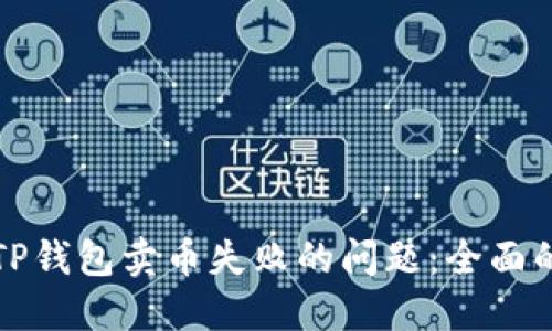 如何解决TP钱包卖币失败的问题:全面的解决方案