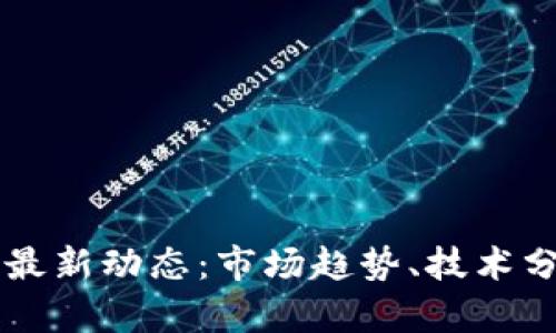 2023年BTC币最新动态:市场趋势、技术分析与投资策略