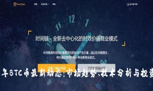 2023年BTC币最新动态:市场趋势、技术分析与投资策略
