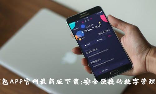 智能钱包APP官网最新版下载:安全便捷的数字管理新选择