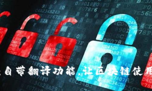 TP钱包:自带翻译功能,让区块链使用更简单