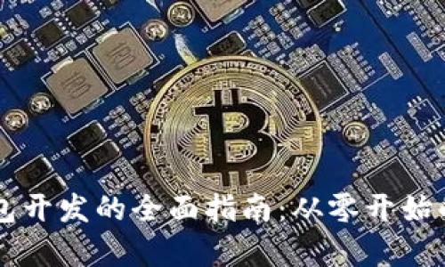 区块链钱包开发的全面指南:从零开始的步骤解析