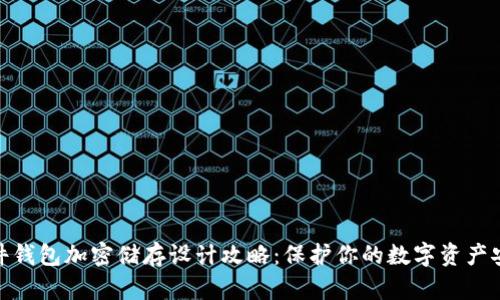 硬件钱包加密储存设计攻略:保护你的数字资产安全