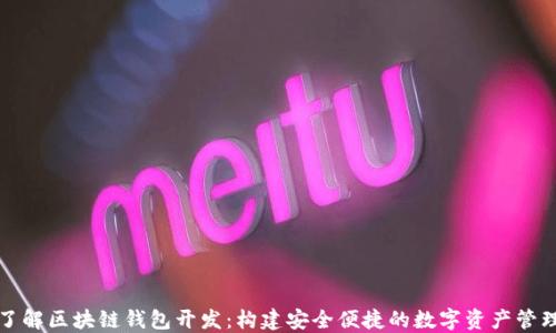 
深入了解区块链钱包开发：构建安全便捷的数字资产管理工具
