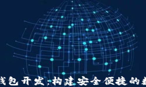 
深入了解区块链钱包开发：构建安全便捷的数字资产管理工具