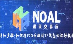 详细步骤：如何将PIG币提