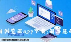 如何轻松获取区块链浏览