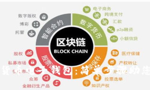如何下载数字货币电子钱包：简单步骤助您轻松管理资产