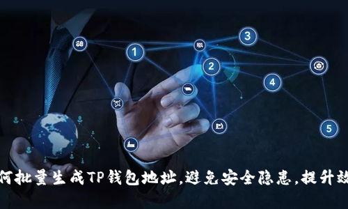 如何批量生成TP钱包地址，避免安全隐患，提升效率