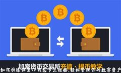如何快速设置TP钱包节点链