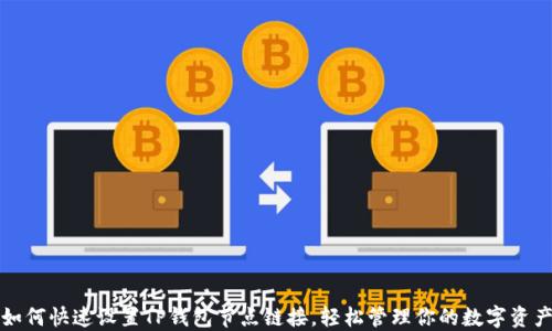 
如何快速设置TP钱包节点链接，轻松管理你的数字资产
