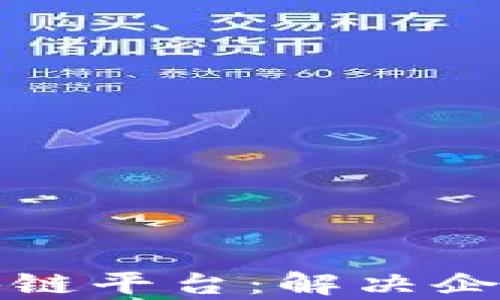
如何搭建高效的区块链平台：解决企业数字化转型的痛点