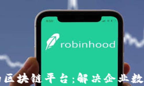 
如何搭建高效的区块链平台：解决企业数字化转型的痛点
