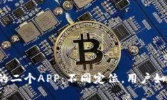 TP钱包的二个APP：不同定位