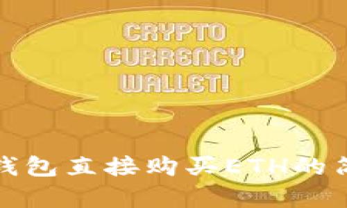使用TP钱包直接购买ETH的简单指南